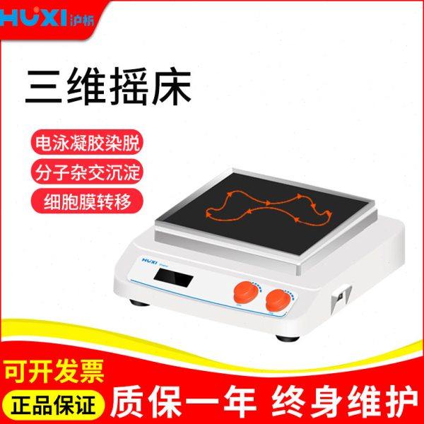 上海沪析HT-S330多功能台式摇床翘板脱色摇床恒温振荡器三维摇床,五金/工具,其它仪表仪器,淘宝优惠券,粉丝福利购,淘宝优惠卷