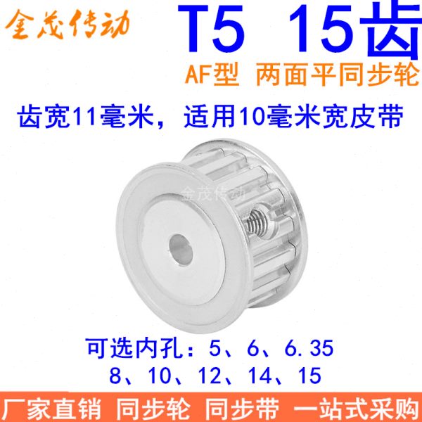 T515齿同步带轮AF齿宽11内孔5 6 6.35 8 10 12同步轮15T5100-A-P5