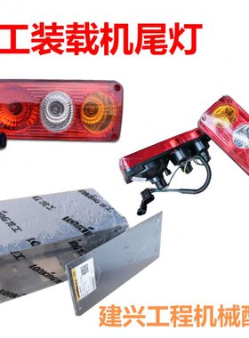 龙工30/50装载机原厂855N 855B 833B铲车后尾灯 铁壳 刹车灯后灯
