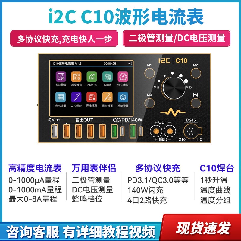 i2C C10示波器电流表(镀金版)C 万用表/焊台/超级快充/电源伴侣