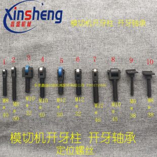 模切机配件模切机开牙柱开牙轴承自动啤机配件旭恒亚华模切机配件
