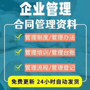 公司合同管理办法制度与实施细则台账表格模板登记流程及岗位培训