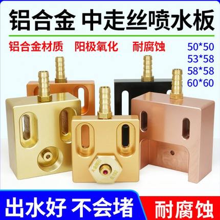 线切割大铁机中走丝眼膜模座铝合金喷水板50*50 53*58 60*60通用