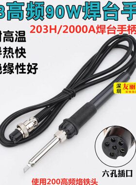 203H/2000A高频焊台手柄快客203H高频烙铁90W/120W焊台发热芯手柄
