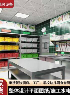 厨房一站式酒店会所学校工厂厨房工程餐饮食堂位设备设计翻新