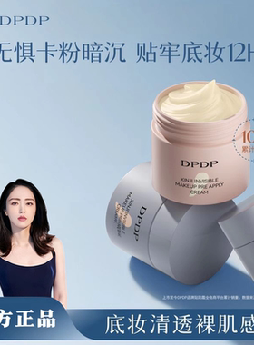 DPDP贴贴霜妆前乳打底补水水润服帖隔离面霜滋润服帖不卡粉底妆