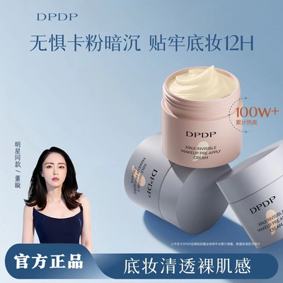DPDP贴贴霜妆前乳打底补水水润服帖隔离面霜滋润服帖不卡粉底妆