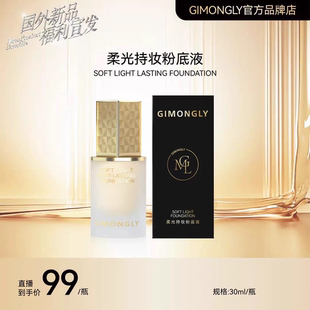 【凯诺梦露夫妇】GIMONGLY/吉梦俪柔光持妆粉底液水感轻薄防