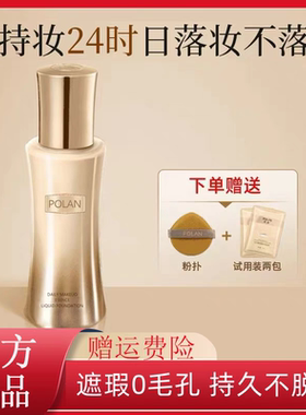POLAN日不落持妆粉底液官方旗舰定妆轻薄控油不卡粉粉扑自然