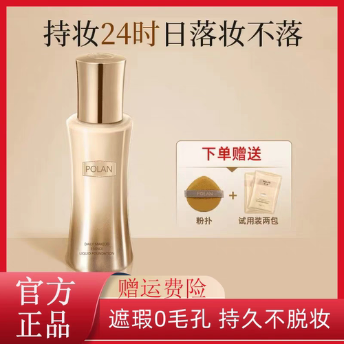 POLAN日不落持妆粉底液官方旗舰定妆轻薄控油不卡粉粉扑自然