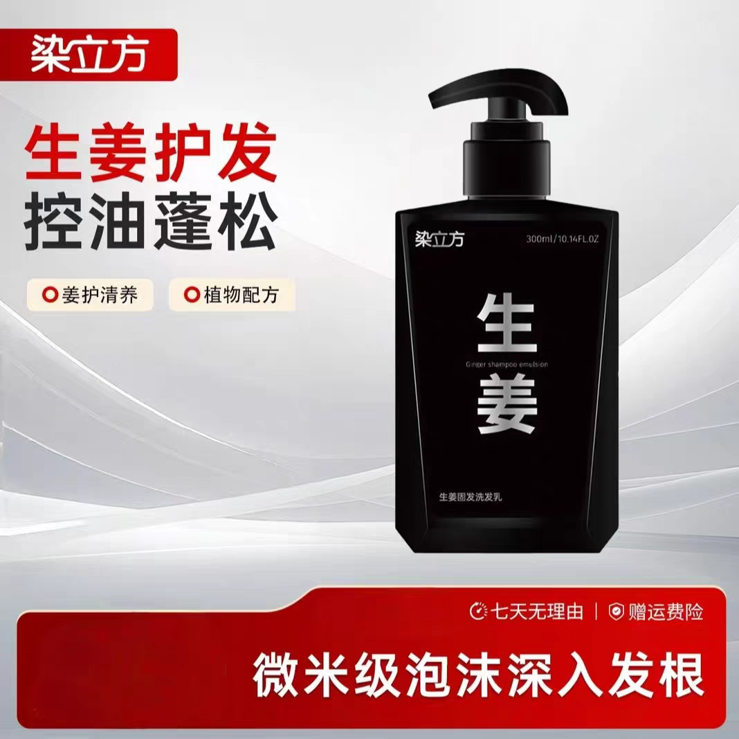 染立方生姜洗发水护发韧发防断滋润洗发水改善头皮生姜洗发乳