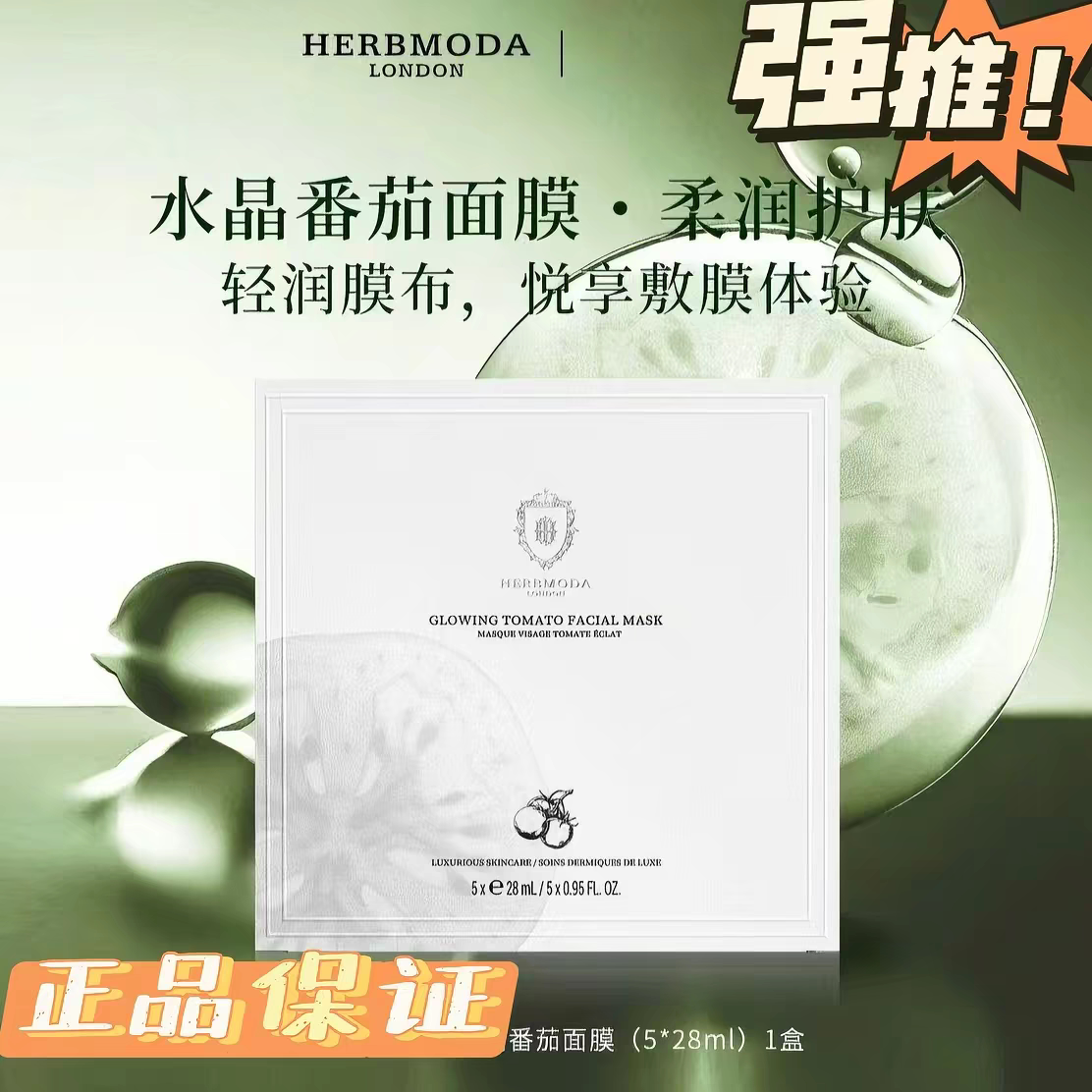HERBMODA赫珀德水晶白番茄面膜补水保湿面膜柔润护肤