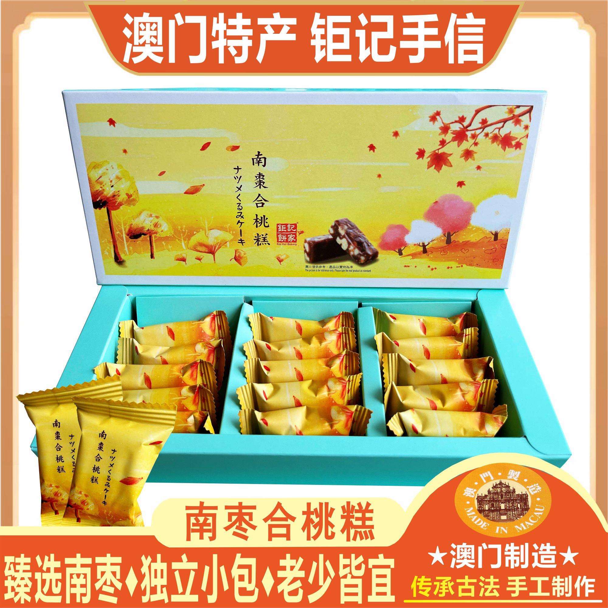 澳门钜记饼家南枣合桃糕夏威夷果南枣糕点心核桃零食特产手信送礼