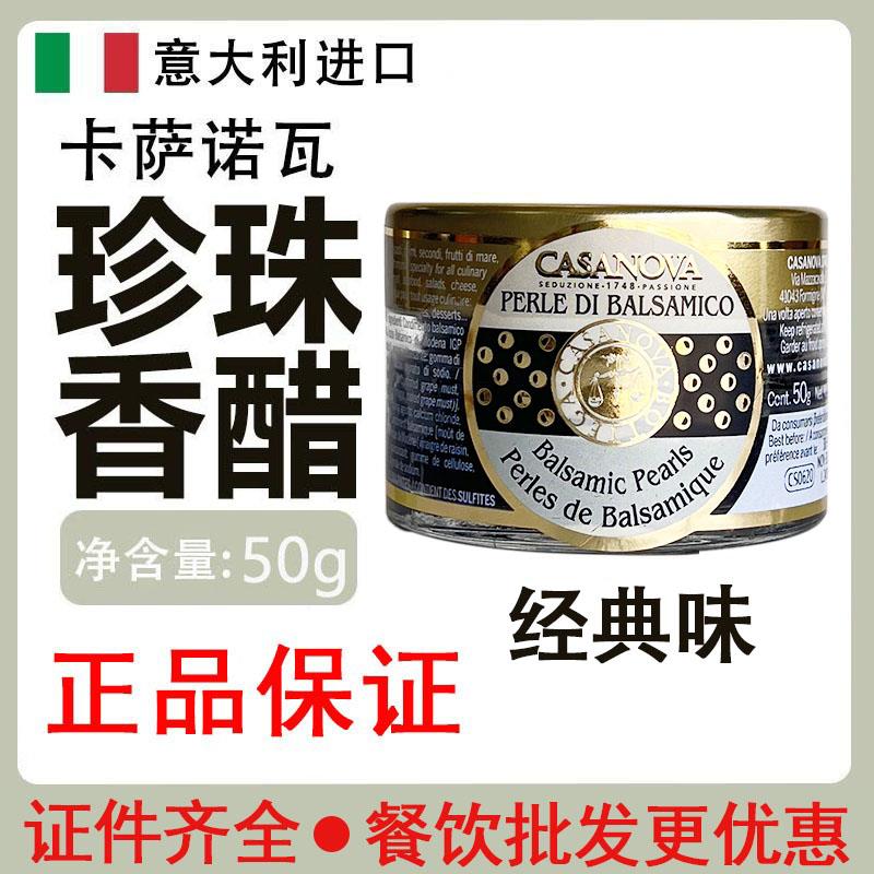 卡萨诺瓦原味经典珍珠醋意大利进口珍珠醋粒50g食用香醋商用黑醋