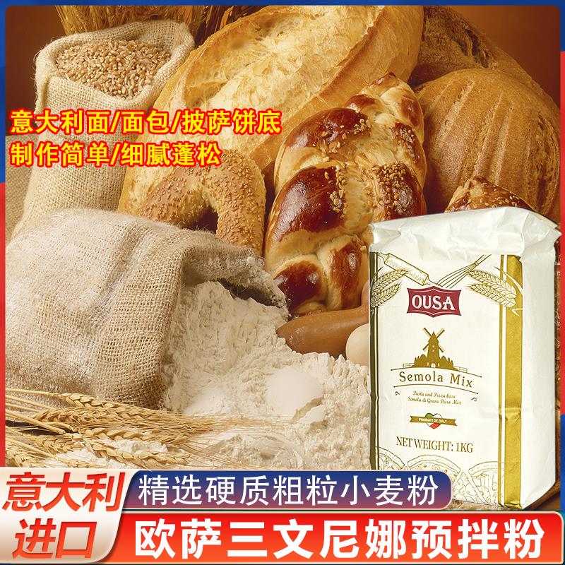 意大利进口欧萨三文尼娜预拌粉意面披萨饼原料小麦颗粒硬质小麦粉
