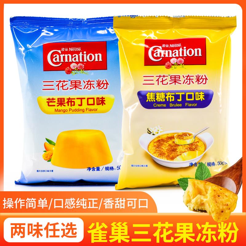 雀巢三花焦糖布丁粉芒果布丁果冻粉布蕾粉500g自制奶冻茶烘焙商用