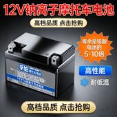 高性能摩托车电瓶耐低温12V钠离子电池通用弯梁车125踏板摩托车