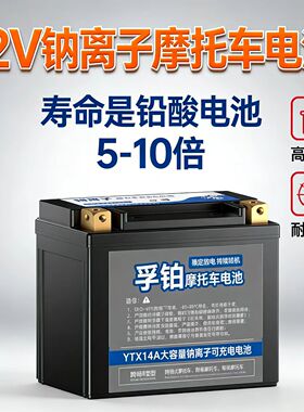 12V钠离子摩托车电瓶长寿命免维护适配春风宝马川崎大排量YTX14A