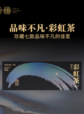 泽悟-彩虹茶品味组合 肉桂59g武夷茶特级茶叶礼盒送礼佳品优选