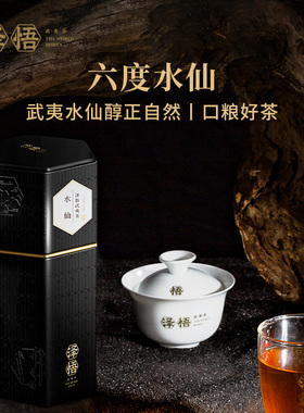 泽悟-六度系列 水仙100g 武夷岩茶中足火炭焙特级茶叶礼盒送礼