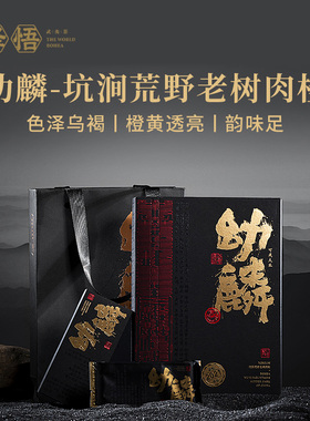 泽悟-幼麟 正岩特级老树肉桂30g 老枞肉桂武夷岩茶礼盒品鉴送礼