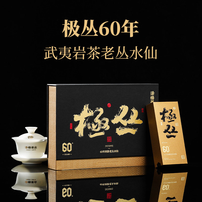 泽悟60年老丛水仙武夷岩茶礼盒