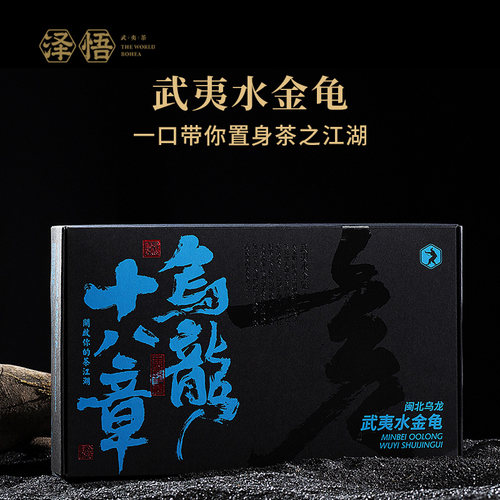 水金龟特级武夷岩茶153g礼盒装