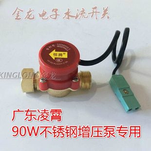 广东牌凌霄水流开关60W不锈钢增压泵用自动控制器扁插4分水流开关