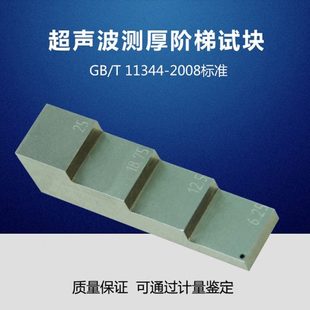 2008接触式 测厚阶梯试块 11344 超声脉冲回波法测厚试块