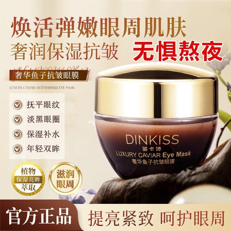 DINKISS笛卡诗奢华鱼子眼膜细纹黑眼圈熬夜补水保湿