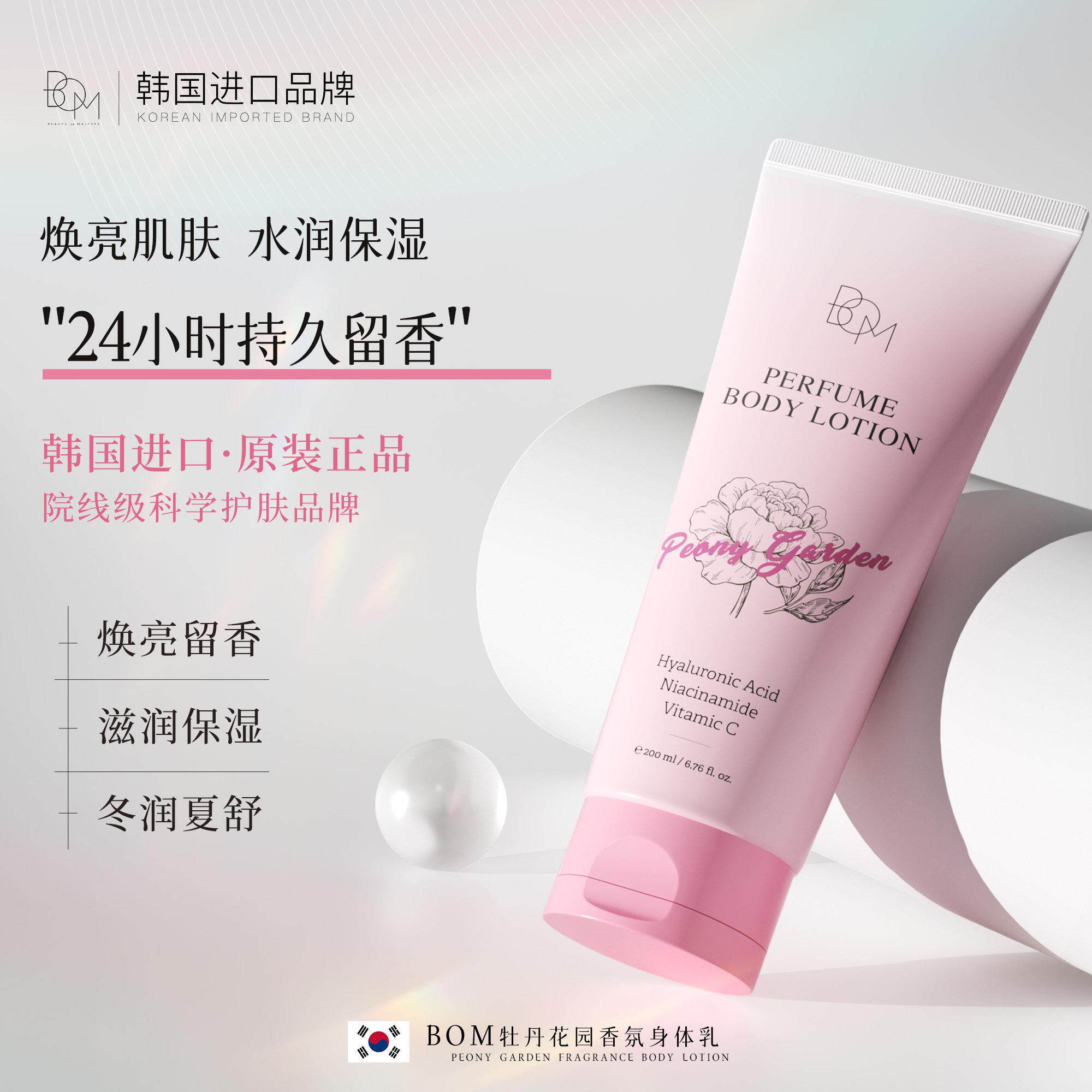 bom牡丹花园香氛身体乳焕亮水润保湿24小时留香韩国原装进口
