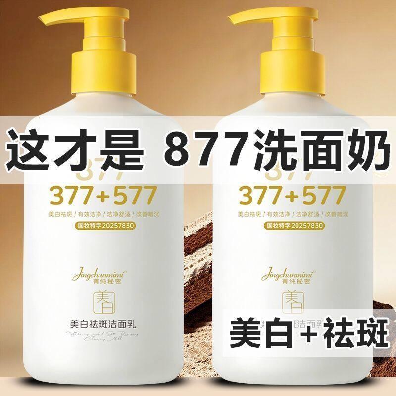 【多效合一】正品377+877洁面乳深沉清洁补水保湿不紧绷