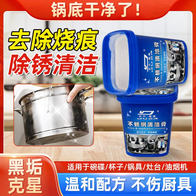 不锈钢清洁膏锅底除黑剂去重油污神器家用去污翻新锅底黑垢清洁剂