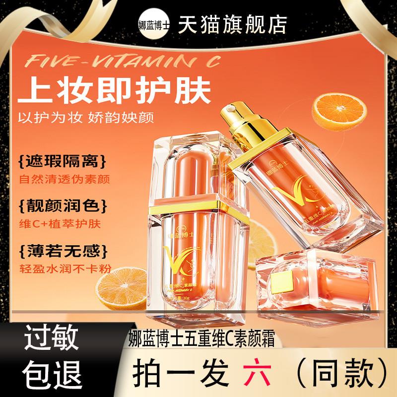 娜蓝博士五重维C素颜面霜维生v5遮瑕脸部美妆提亮官方正品正品