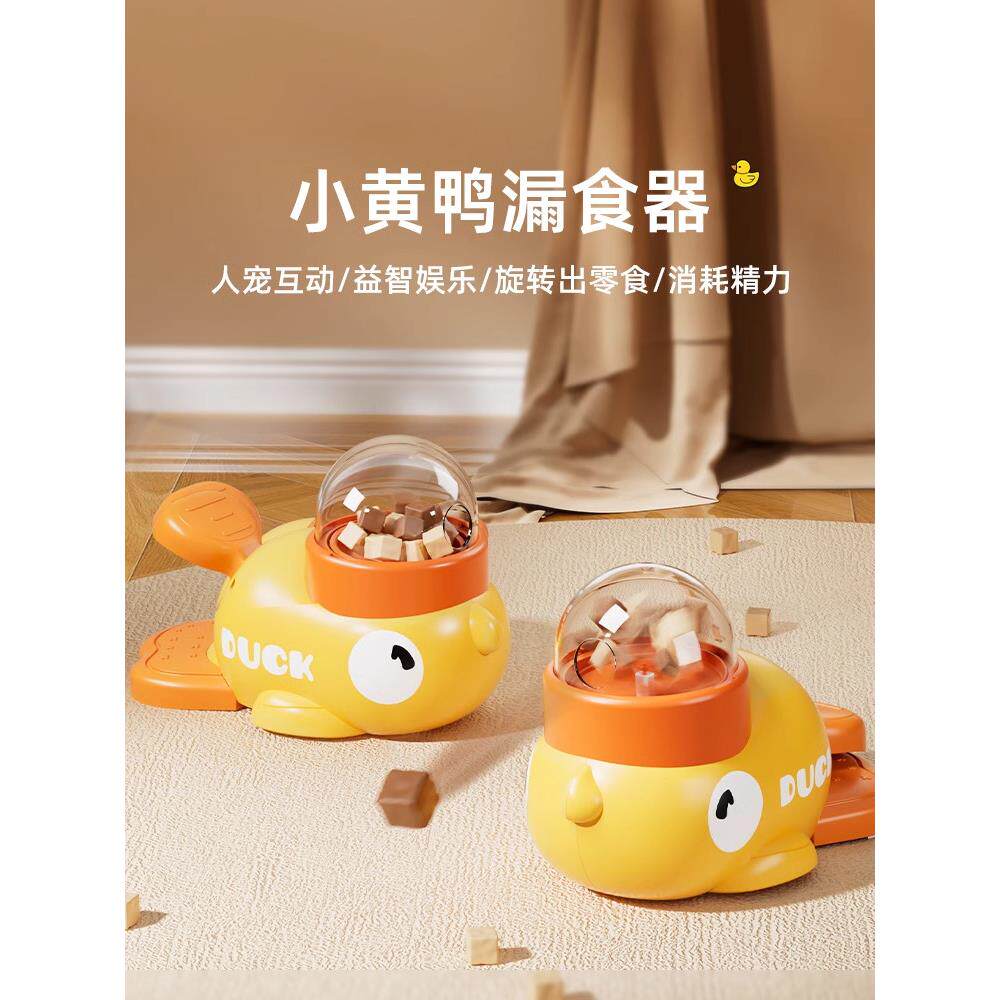 狗狗漏食器益智小黄鸭脚踩投食器小狗训导玩具消耗精力冻干发射器