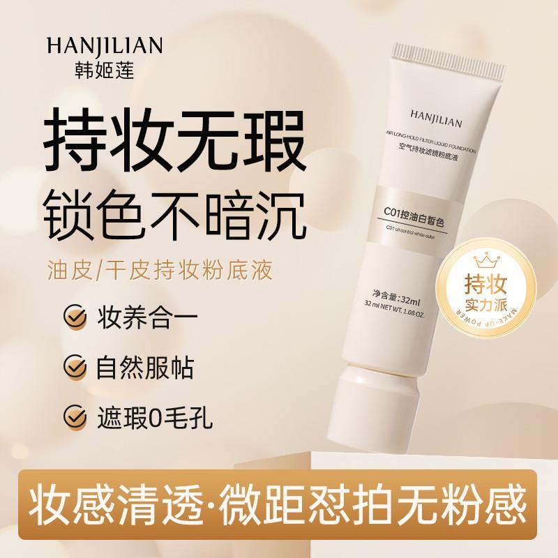 净肤持妆粉底液遮瑕持久不脱妆混干油皮女蹭不掉持久bb霜官方正品