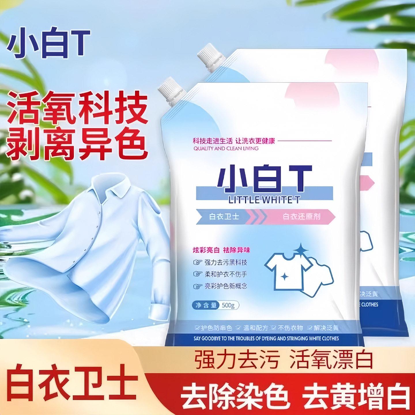 【升级款】白衣卫士小白T洗衣粉深层去污去渍留香洗衣粉推荐WJ
