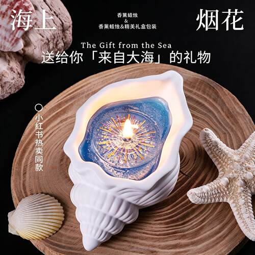 烟火海螺贝壳香薰石膏蜡烛创意礼物海上烟火送礼女生日闺蜜朋友J