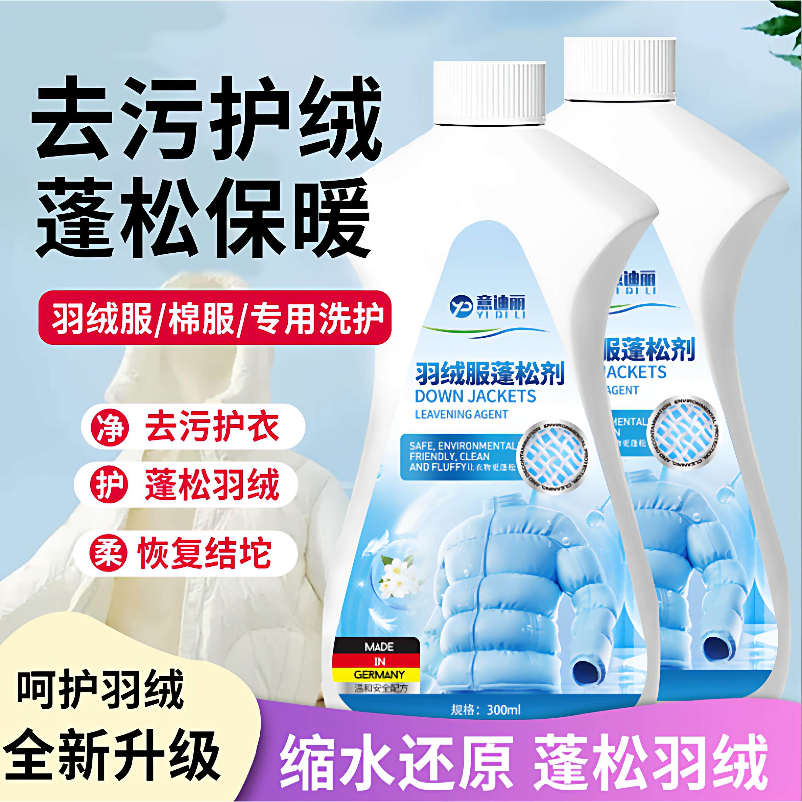 【羽绒服专用】意迪丽羽绒服蓬松洗涤剂水洗去污恢覆洗涤防结块