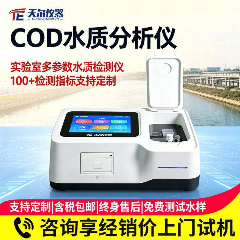 COD水质分析仪污水氨氮总磷总氮测定仪废水重金属浊度cod检测仪器