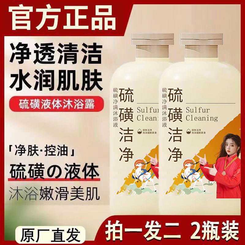 【到手两瓶】硫磺液体除螨沐浴露洗脸洗澡洗头三合一SD