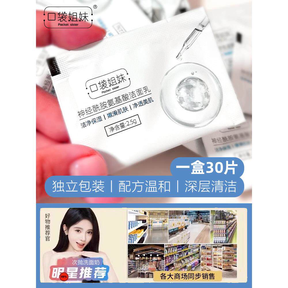 次抛洗面奶氨基酸小样小支便携一次性旅行装袋装片装敏感肌