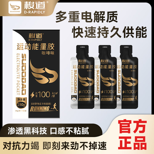 梭道运动能量胶黑胶补充剂一盒