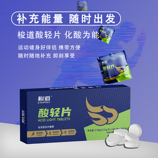梭道酸轻片跑步马拉松越野赛骑行徒步篮球酸痛电解质补给装备缓解
