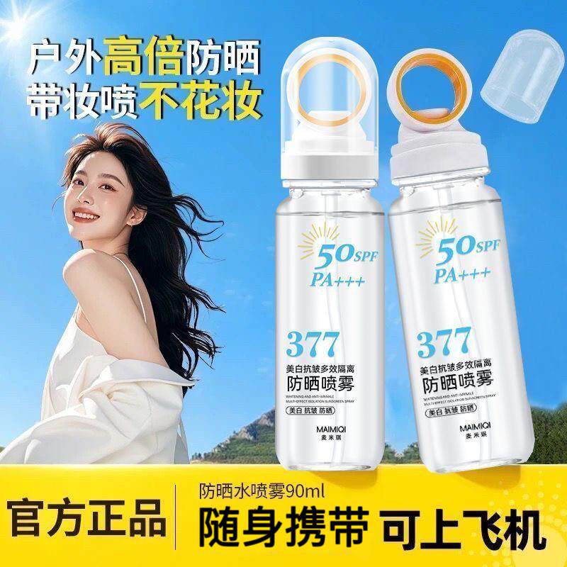 防晒喷雾50倍紫外线可上飞机377男士女全身可携式随身携带正品