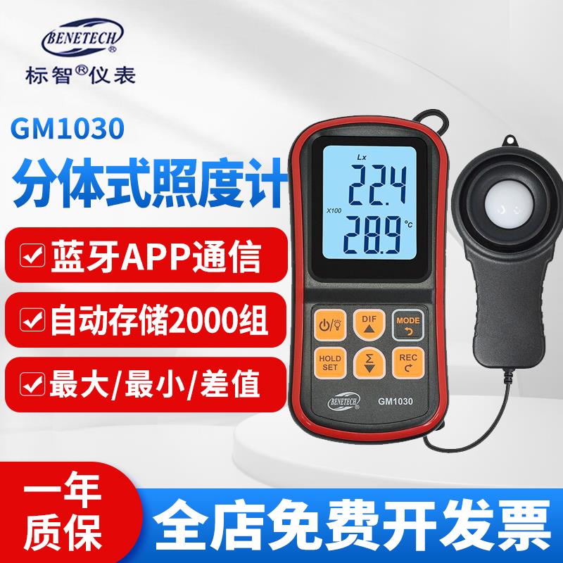 标智GM1030分体式照度计测光表高精度数字式亮度计摄影光照测试仪