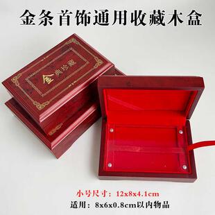 通用金条收藏木盒金典礼盒金银饰品收纳盒古色古香国风金钞首饰盒