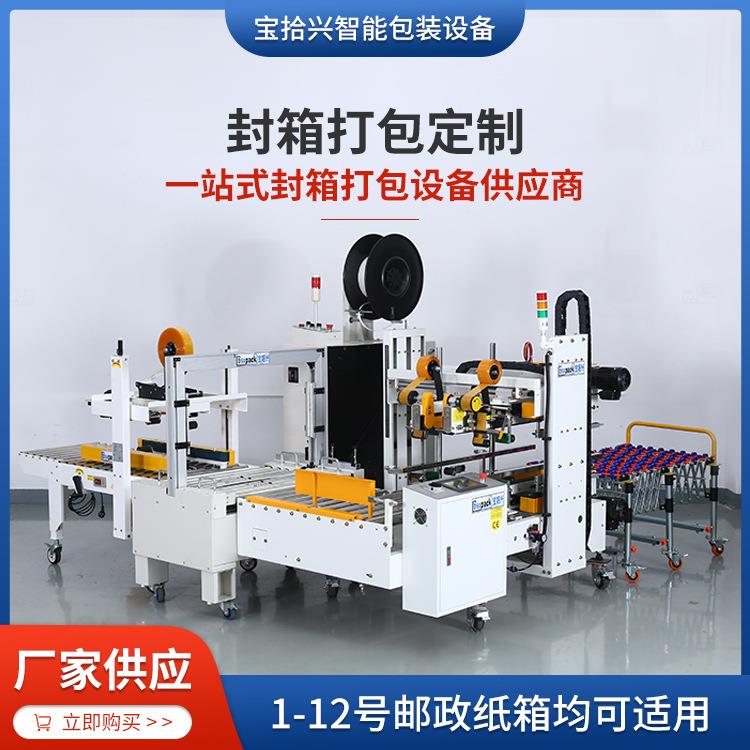 定制全自动快递纸箱封箱打包一体机器一站式设备供应商背封包装机