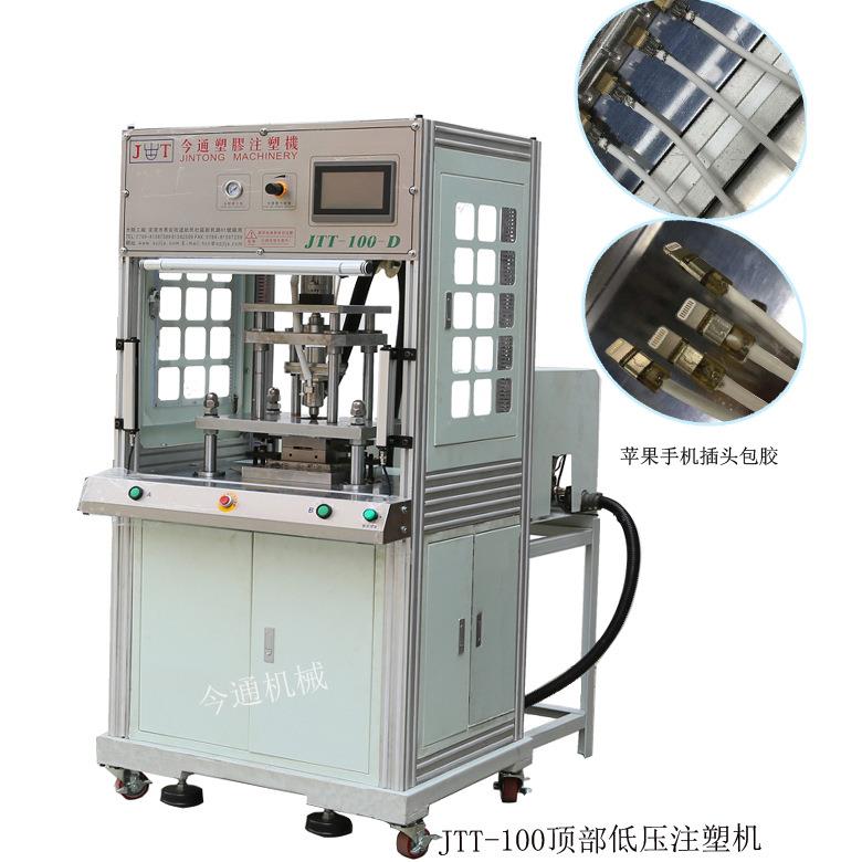 机械直供JTT-100-D顶部低压注塑机usb包胶注塑机