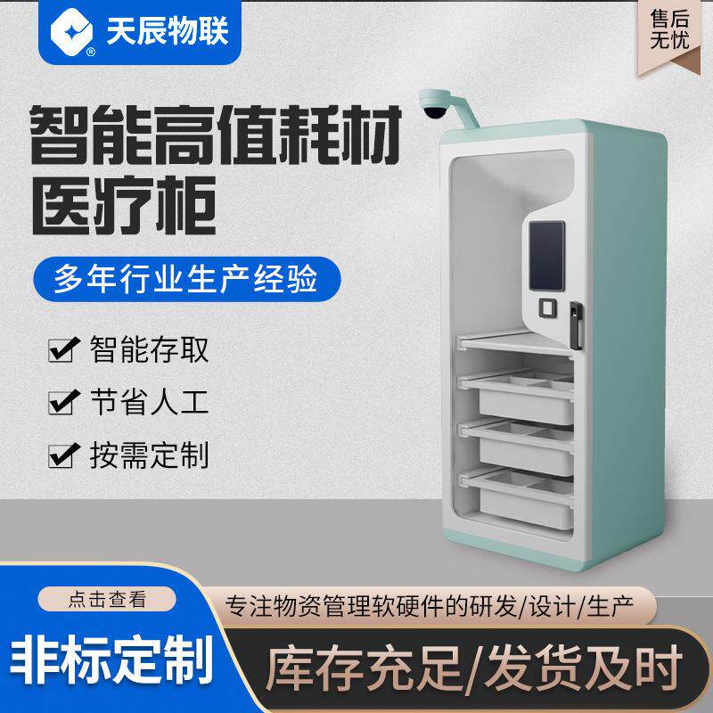 RFID智能耗材柜自动盘点无人值守高值耗材管理柜对接医院HIS系统